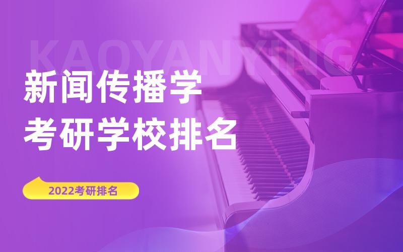 新闻传播学考研学校排名