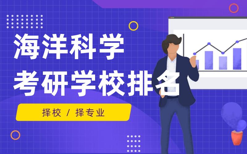 海洋科学考研学校排名