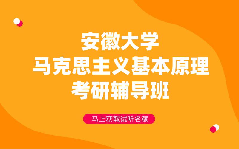 安徽大学马克思主义基本原理考研辅导班