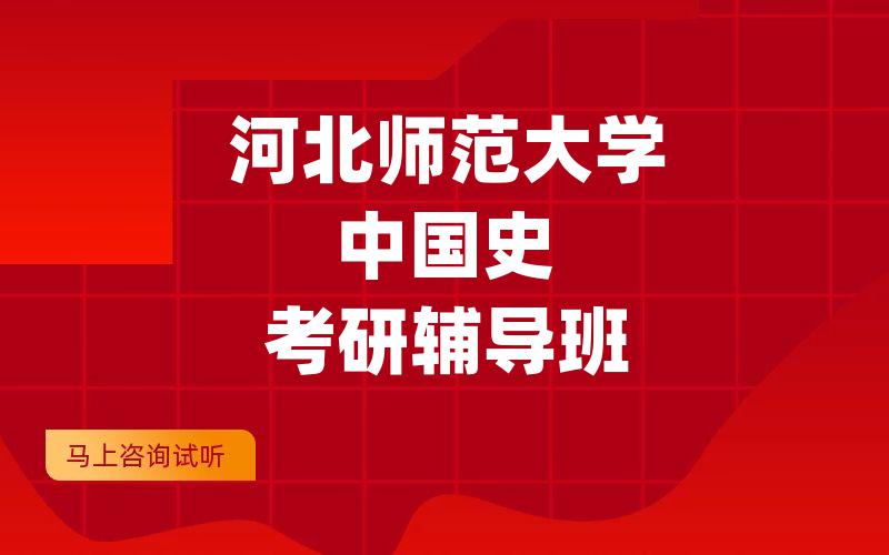 河北师范大学中国史考研辅导班