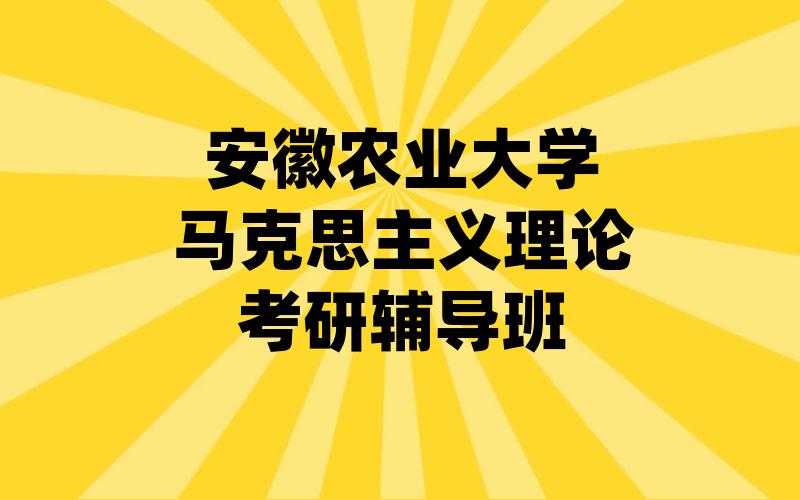 安徽农业大学马克思主义理论考研辅导班