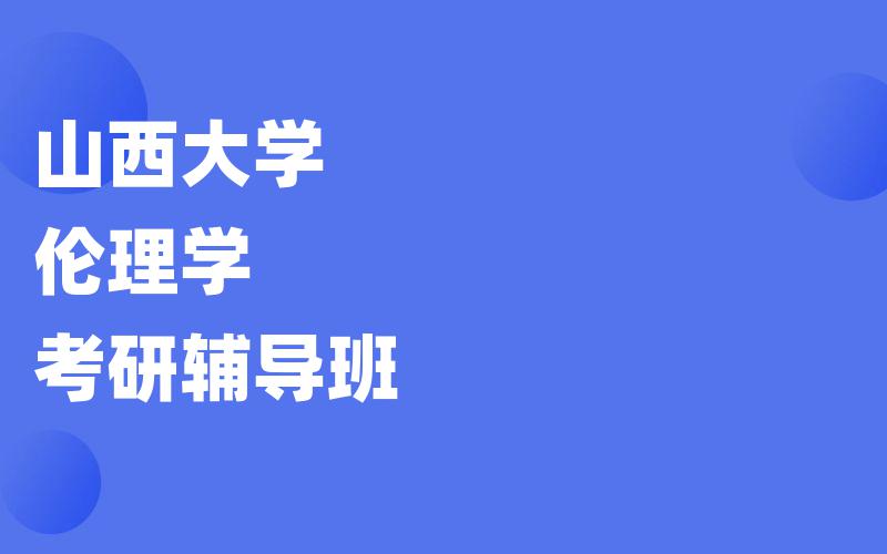 山西大学伦理学考研辅导班