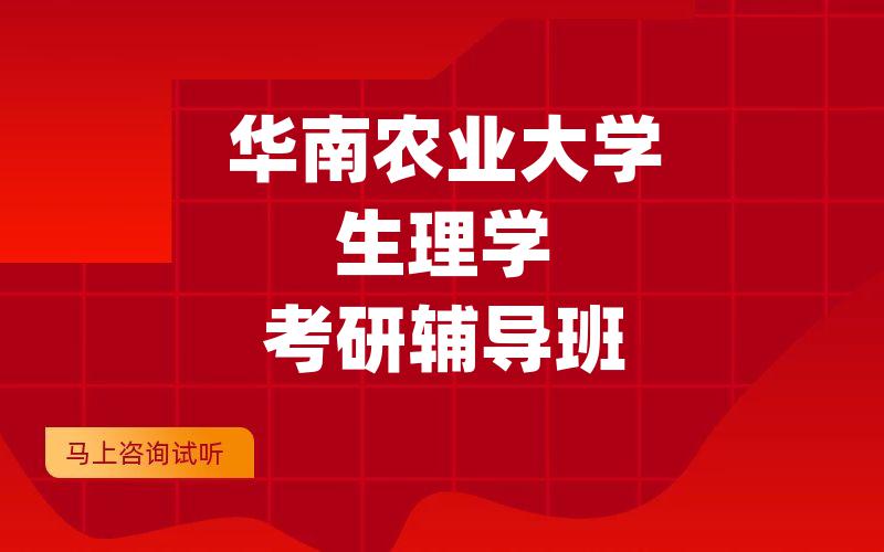 华南农业大学生理学考研辅导班