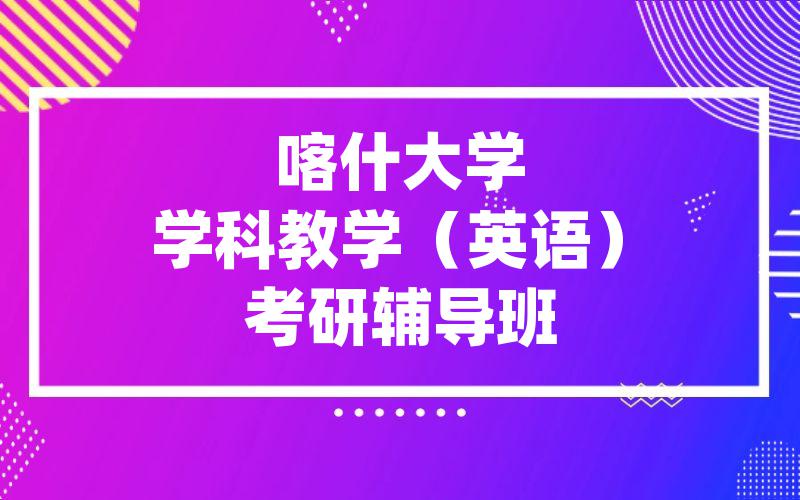 喀什大学学科教学（英语）考研辅导班