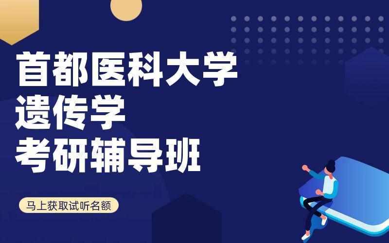 首都医科大学遗传学考研辅导班