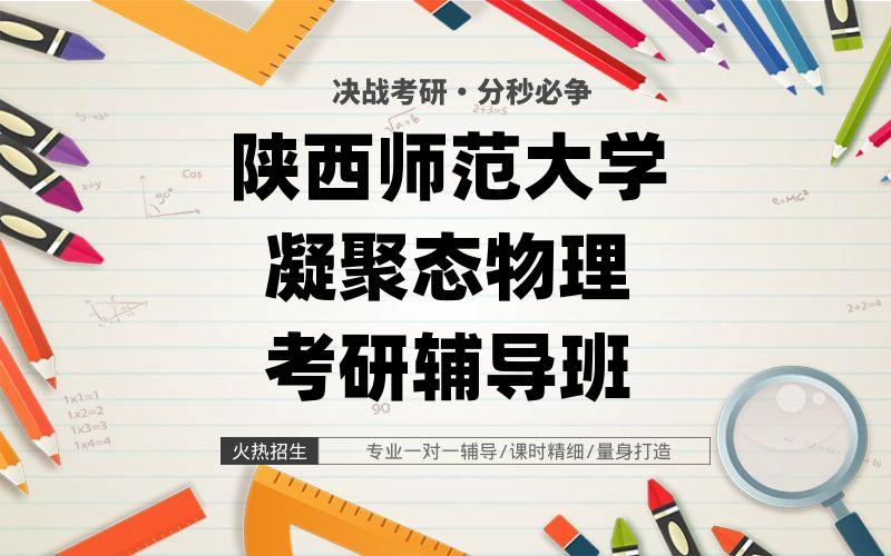 陕西师范大学凝聚态物理考研辅导班