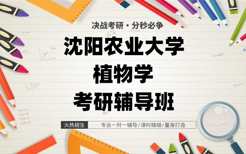 沈阳农业大学植物学考研辅导班