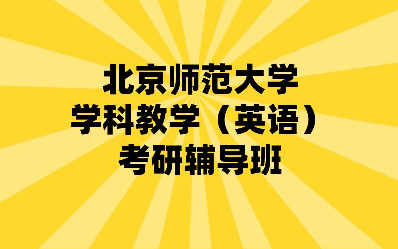 北京师范大学学科教学（英语）考研辅导班