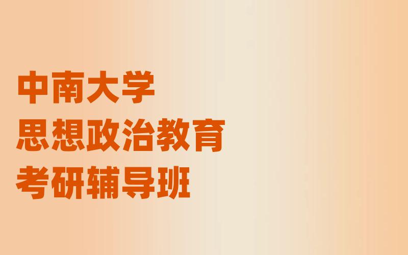 中南大学思想政治教育考研辅导班