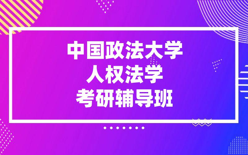 中国政法大学人权法学考研辅导班