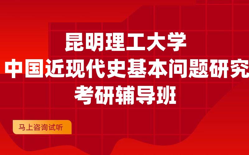 昆明理工大学中国近现代史基本问题研究考研辅导班