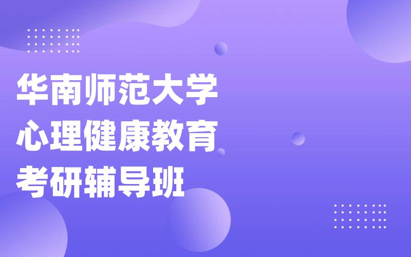 华南师范大学心理健康教育考研辅导班