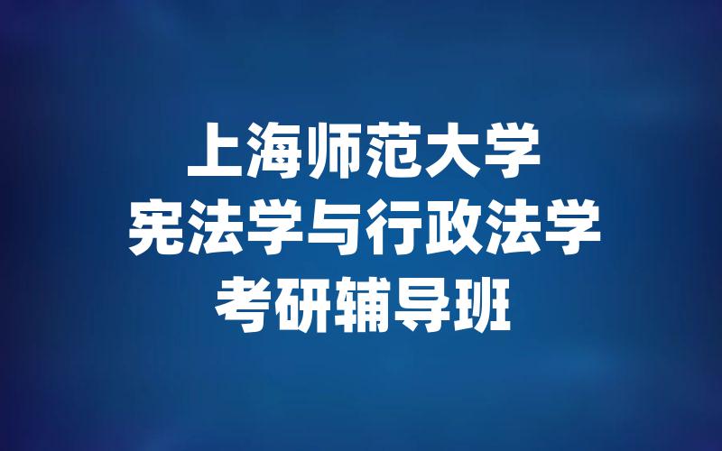 上海师范大学宪法学与行政法学考研辅导班