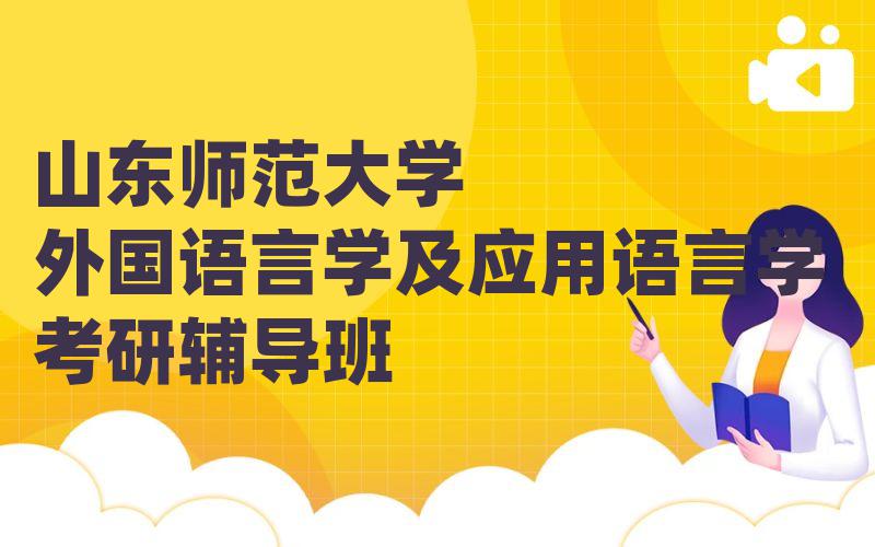 山东师范大学外国语言学及应用语言学考研辅导班