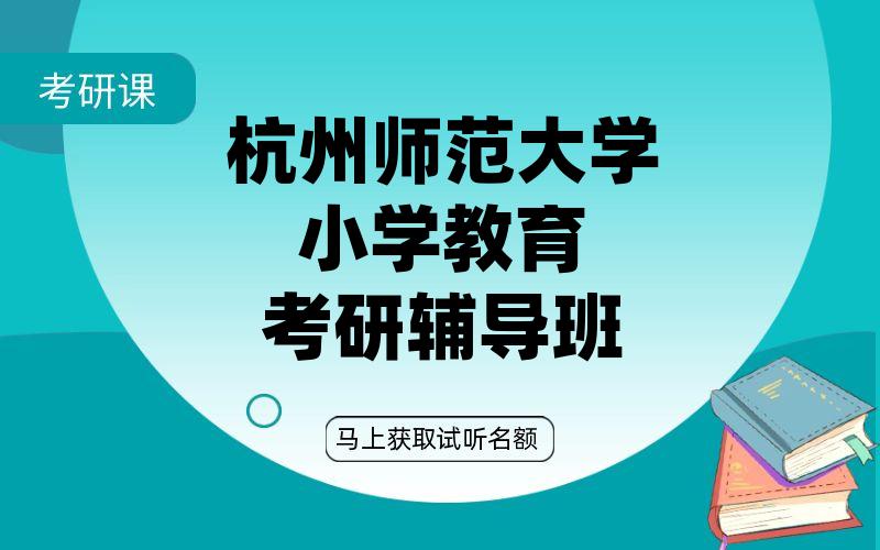 杭州师范大学小学教育考研辅导班