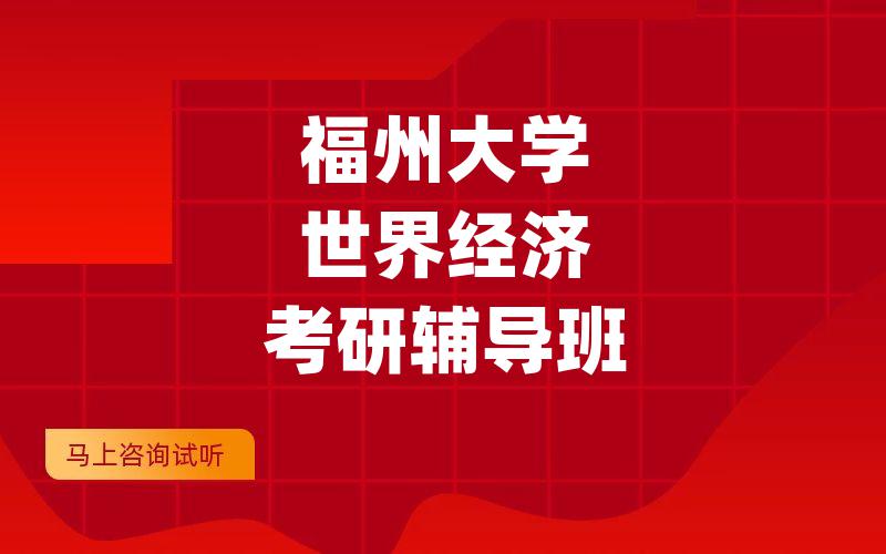 福州大学世界经济考研辅导班