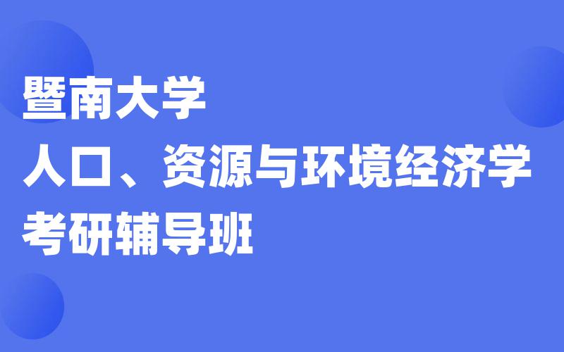 暨南大学人口、资源与环境经济学考研辅导班