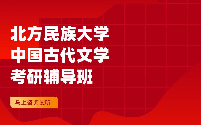 北方民族大学中国古代文学考研辅导班