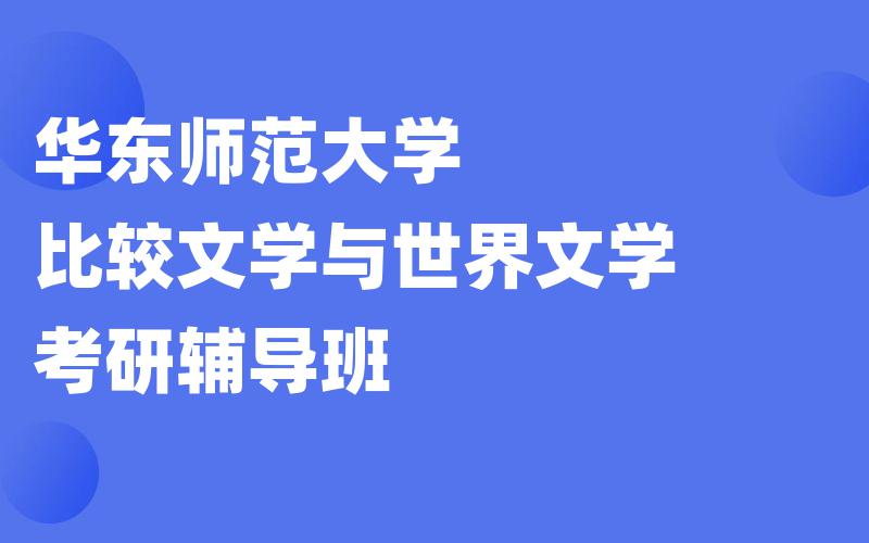 华东师范大学比较文学与世界文学考研辅导班