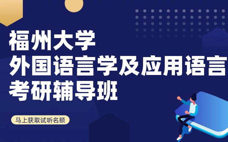 福州大学外国语言学及应用语言学考研辅导班