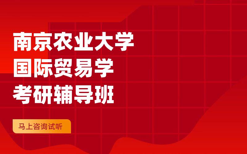 南京农业大学国际贸易学考研辅导班