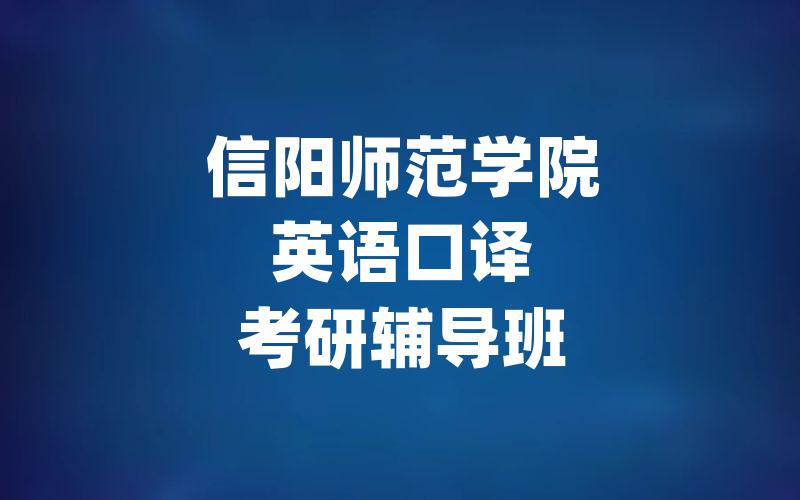 信阳师范学院英语口译考研辅导班