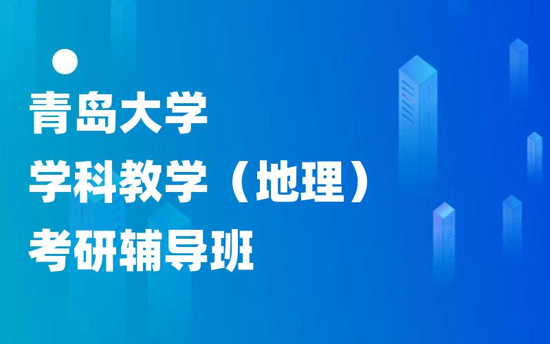 青岛大学学科教学（地理）考研辅导班