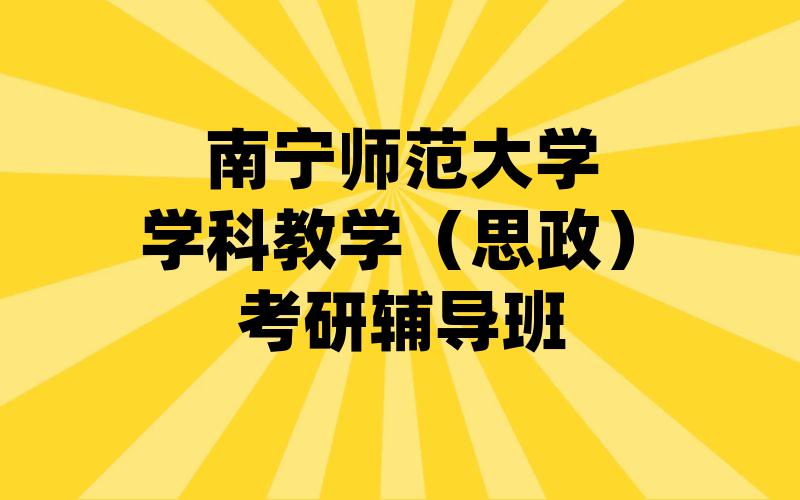 南宁师范大学学科教学（思政）考研辅导班