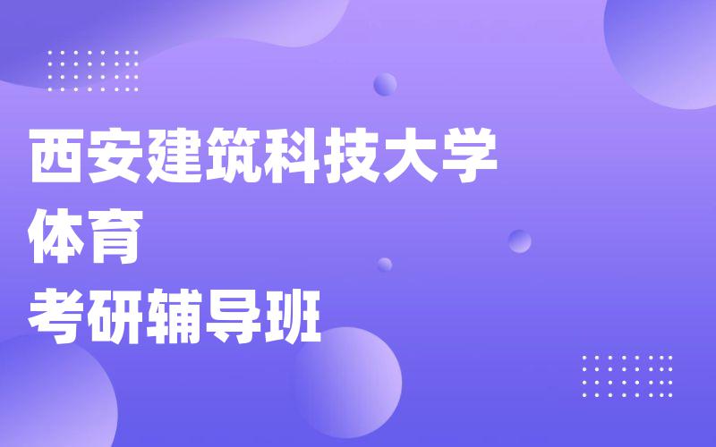 西安建筑科技大学体育考研辅导班