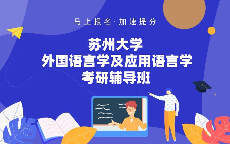 苏州大学外国语言学及应用语言学考研辅导班