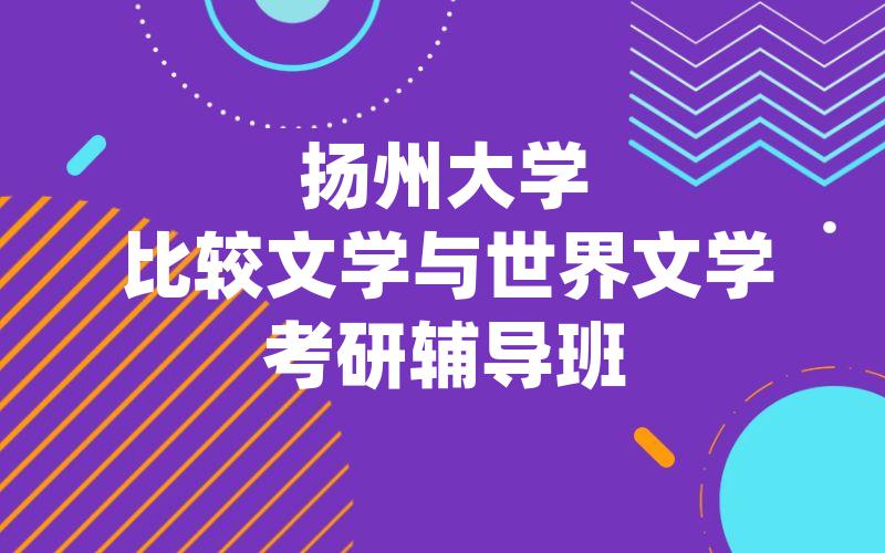 扬州大学比较文学与世界文学考研辅导班