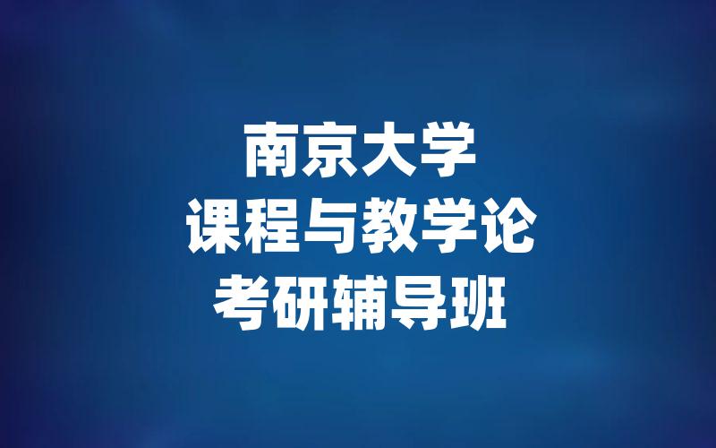 南京大学课程与教学论考研辅导班