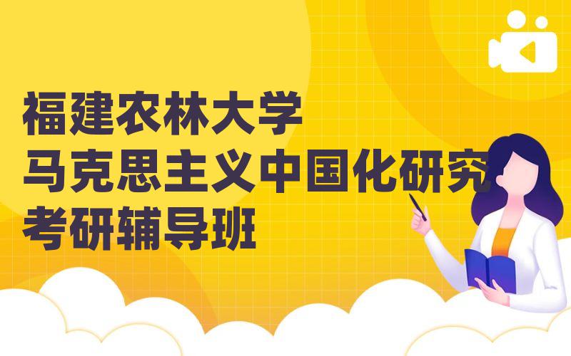 福建农林大学马克思主义中国化研究考研辅导班