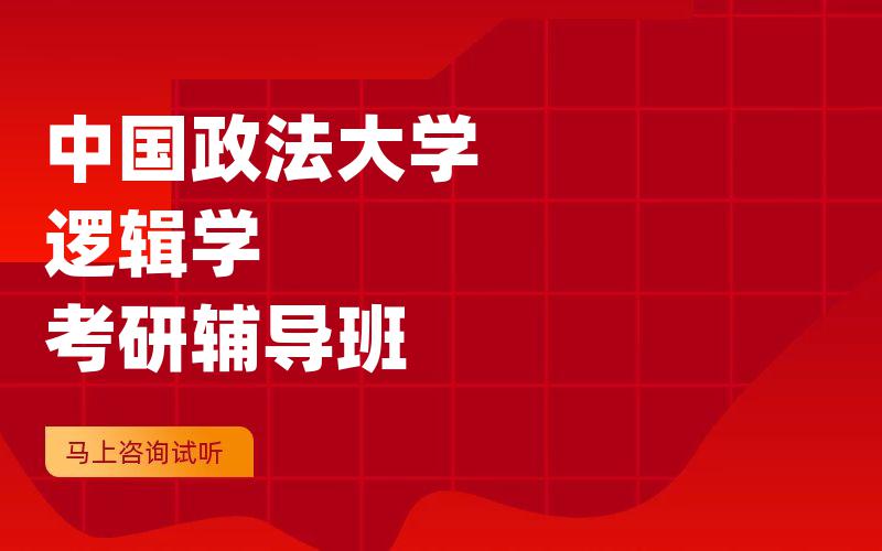 中国政法大学逻辑学考研辅导班