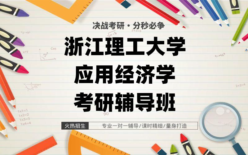 浙江理工大学应用经济学考研辅导班