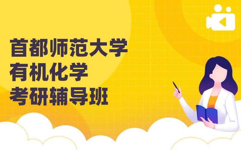 首都师范大学有机化学考研辅导班