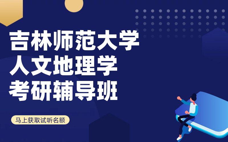 吉林师范大学人文地理学考研辅导班