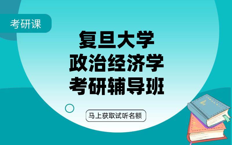 复旦大学政治经济学考研辅导班