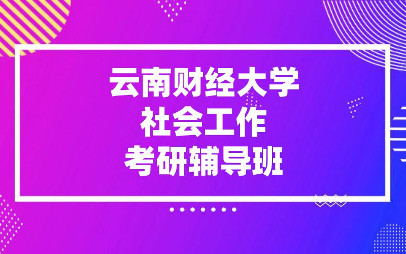 云南财经大学社会工作考研辅导班