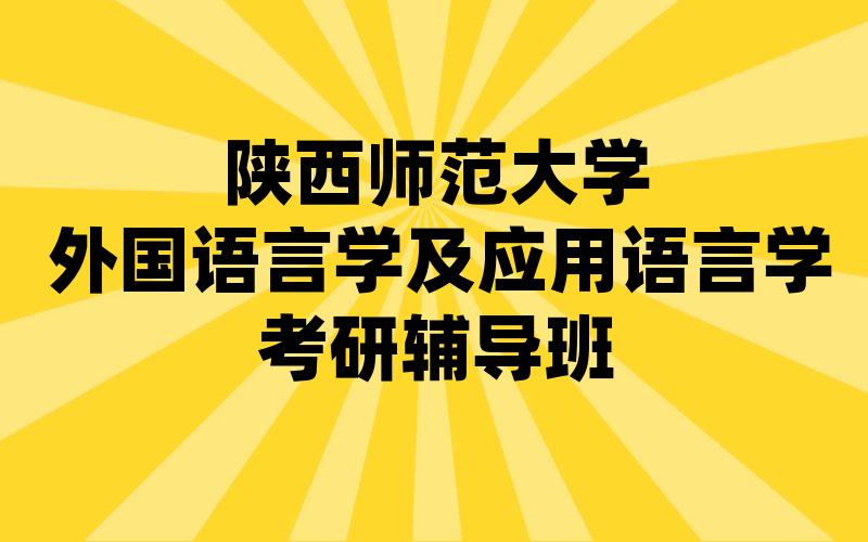 陕西师范大学外国语言学及应用语言学考研辅导班