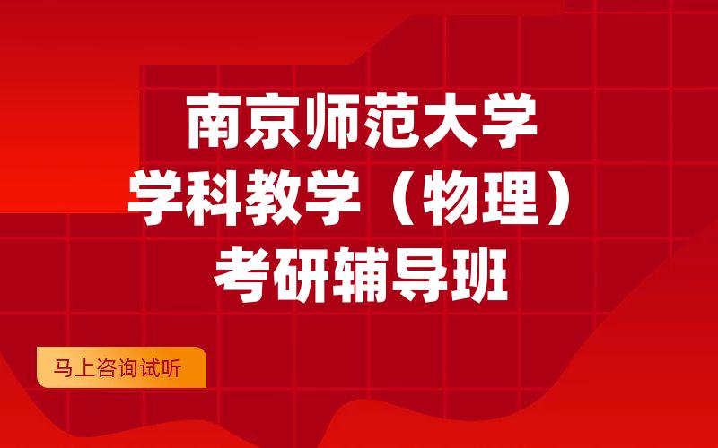 南京师范大学学科教学（物理）考研辅导班