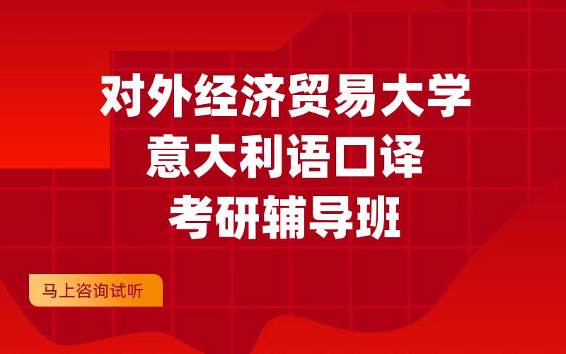 对外经济贸易大学意大利语口译考研辅导班