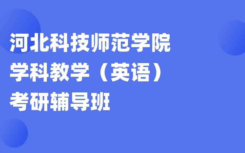 河北科技师范学院学科教学（英语）考研辅导班