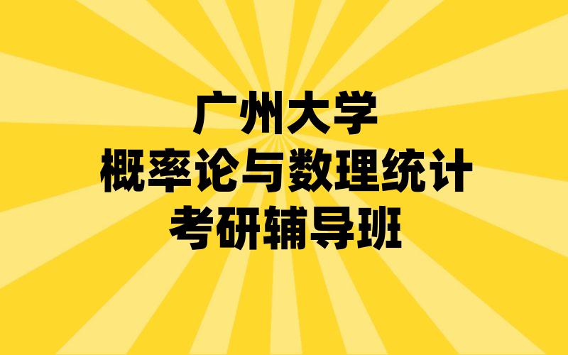 广州大学概率论与数理统计考研辅导班