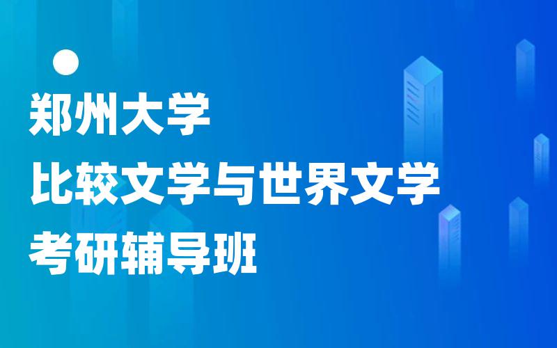 郑州大学比较文学与世界文学考研辅导班