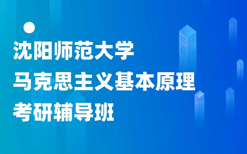 沈阳师范大学马克思主义基本原理考研辅导班