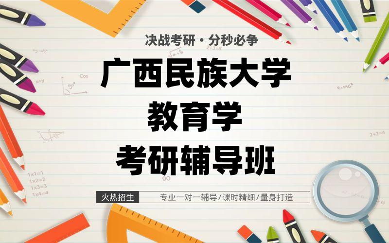 广西民族大学教育学考研辅导班