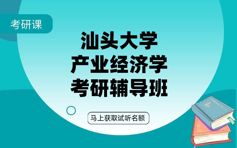 汕头大学产业经济学考研辅导班