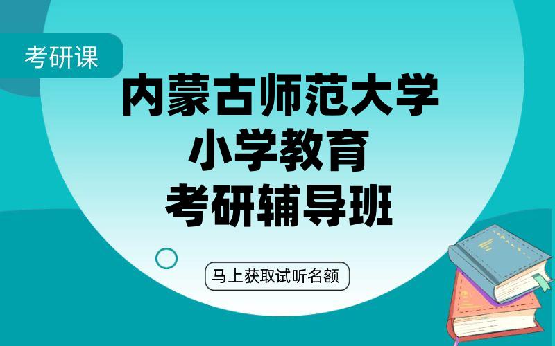 内蒙古师范大学小学教育考研辅导班