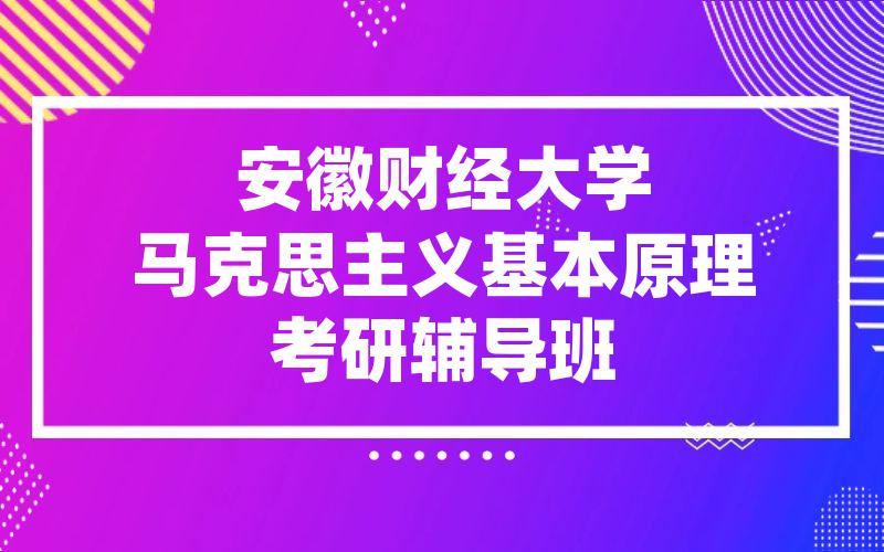 安徽财经大学马克思主义基本原理考研辅导班